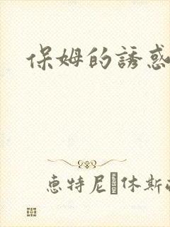 保姆的诱惑封面