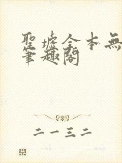 圣墟全本无弹窗笔趣阁