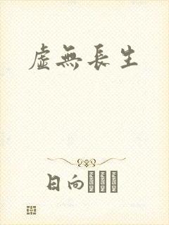 虚无长生封面