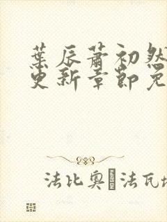 叶辰萧初然最新更新章节免费阅读我