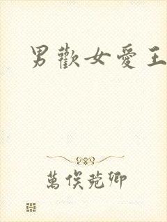 男欢女爱王霞封面