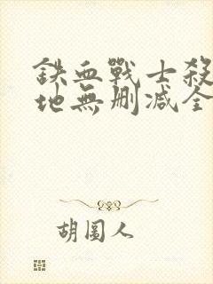 铁血战士杀戮之地无删减全集真人版