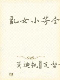 乱女小芳全集封面