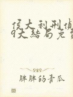 侯大利刑侦笔记9大结局免费阅读