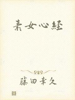 素女心经