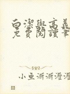 白洁与高义全文免费阅读笔趣阁