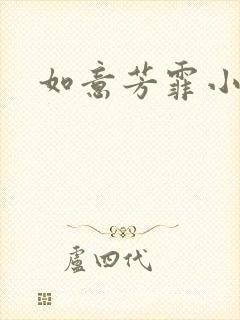 如意芳霏小说封面