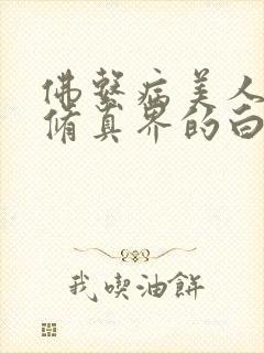 佛系病美人是全修真界的白月光封面