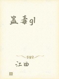 蛊毒gl