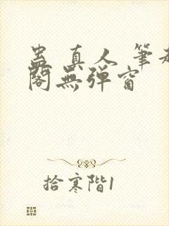 蛊 真人 笔趣阁无弹窗