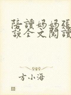 陪读妈妈张娟小说全文阅读