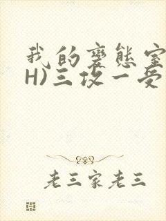我的变态室友(H)三攻一受