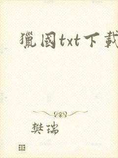 猎国txt下载