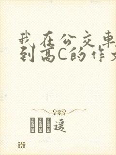 我在公交车上弄到高C的作文