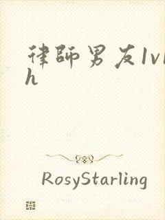 律师男友1v1h封面