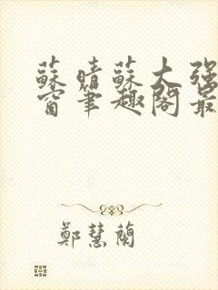 苏晴苏大强无弹窗笔趣阁最新章节