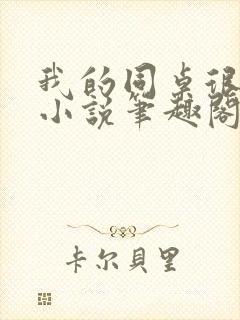 我的同桌很娇软小说笔趣阁免费阅读