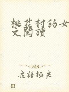 桃花村的女人全文阅读