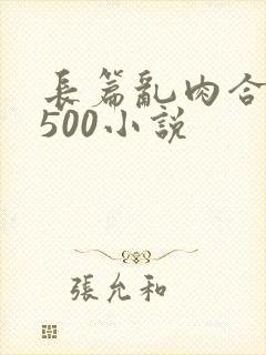 长篇乱肉合集乱500小说