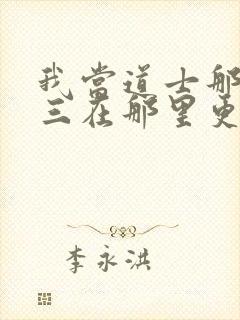 我当道士那些年三在那里更新