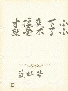 才揉几下小奶头就受不了小说