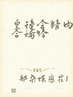 皇后含精肉臀迎合娇吟封面