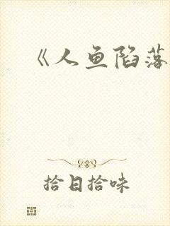 《人鱼陷落》封面