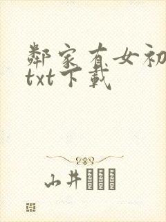邻家有女初长成txt下载