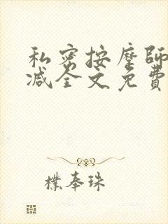 私密按摩师无删减全文免费阅读封面