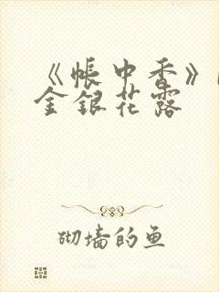 《帐中香》by金银花露