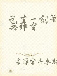 我有一剑笔趣阁无弹窗