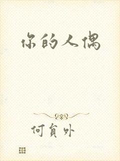 你的人偶封面