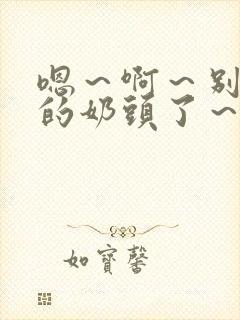 嗯～啊～别揉我的奶头了～嗯～啊～封面