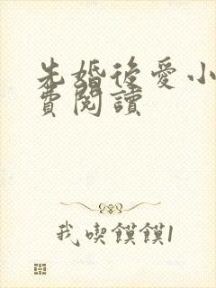 先婚后爱小说免费阅读