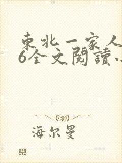 东北一家人1一6全文阅读小说