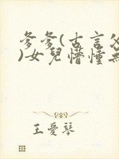 爹爹(古言父女)女儿懵懂无知相爷爹爹