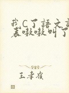 我C了语文课代表嗷嗷叫了一节课