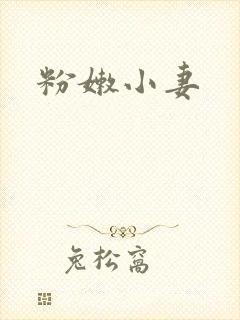 粉嫩小妻