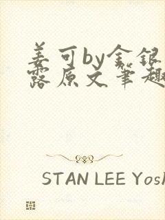 姜可by金银花露原文笔趣阁