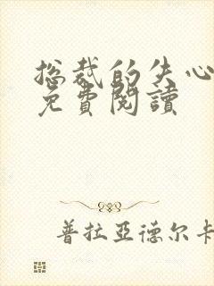 总裁的失心新娘免费阅读