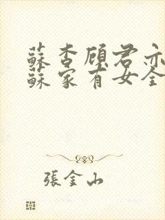 苏杳顾君亦小说苏家有女全文免费阅读