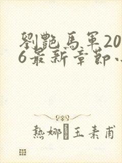 刘艳马军2026最新章节小说