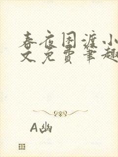 春夜困渡小说全文免费笔趣阁无弹窗