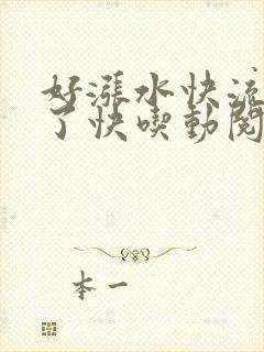 好涨水快流出来了快吃动阅读