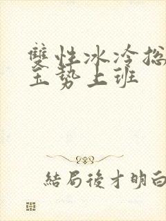 双性冰冷总裁含玉势上班