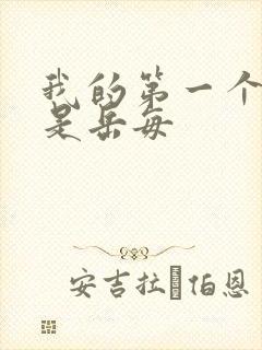 我的第一个女人是岳每