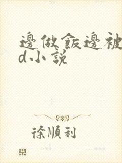 边做饭边被躁bd小说