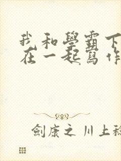 我和学霸下面连在一起写作业