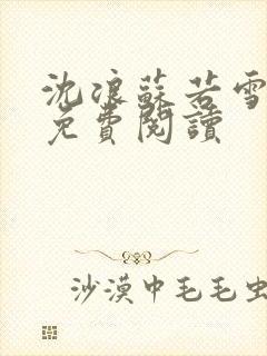 沈浪苏若雪全文免费阅读