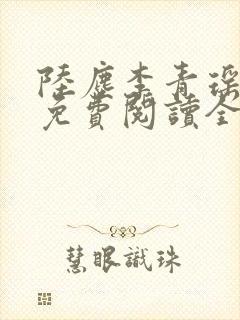 陆尘李青瑶小说免费阅读全文